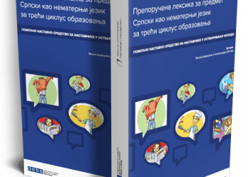 ПРЕПОРУЧЕНА ЛЕКСИКА ЗА ПРЕДМЕТ СРПСКИ КАО НЕМАТЕРЊИ ЈЕЗИК ЗА ТРЕЋИ ЦИКЛУС ОБРАЗОВАЊА (2019.)