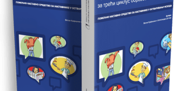 ПРЕПОРУЧЕНА ЛЕКСИКА ЗА ПРЕДМЕТ СРПСКИ КАО НЕМАТЕРЊИ ЈЕЗИК ЗА ТРЕЋИ ЦИКЛУС ОБРАЗОВАЊА (2019.)